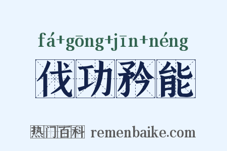 伐功矜能是什么意思的图片